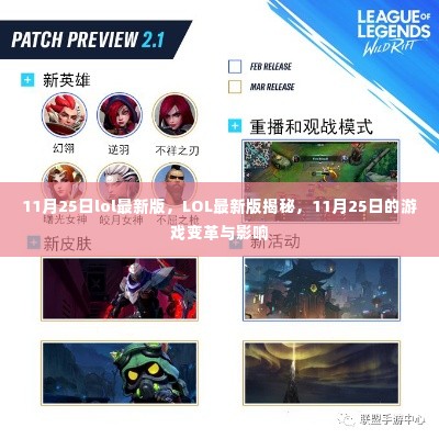 LOL 11月25日最新版揭秘,游戏变革与影响全解析