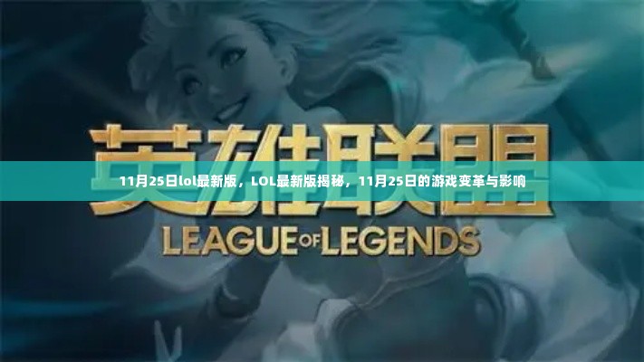 LOL 11月25日最新版揭秘,游戏变革与影响全解析