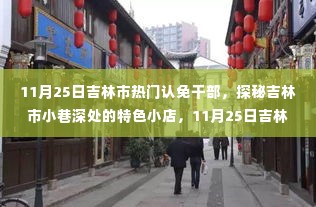 吉林市认免干部小巷美食之旅,味蕾探秘特色小店