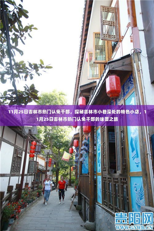 吉林市认免干部小巷美食之旅,味蕾探秘特色小店