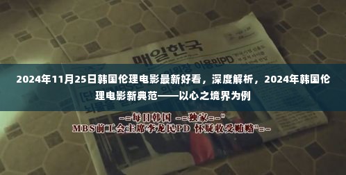 心之境界,深度解析韩国伦理电影新典范