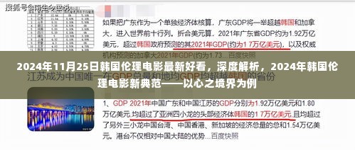 心之境界,深度解析韩国伦理电影新典范