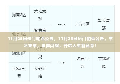 11月25日热门帕克公告,开启学习变革,自信闪耀人生新篇章!