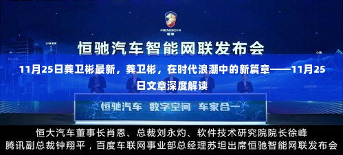 龚卫彬,时代浪潮中的新篇章——11月25日深度解读
