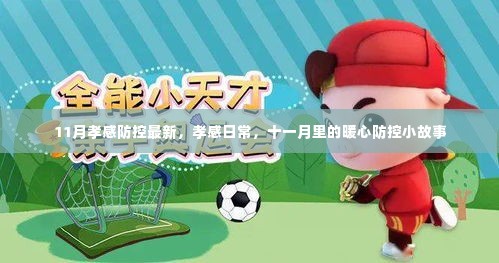 孝感十一月暖心防控小故事,日常防控展现坚定力量