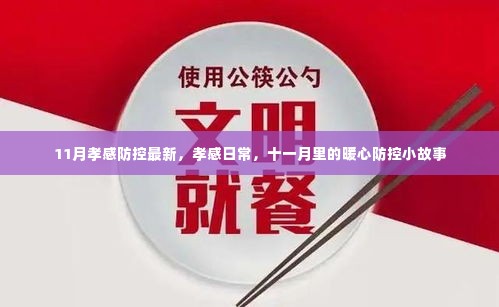 孝感十一月暖心防控小故事,日常防控展现坚定力量