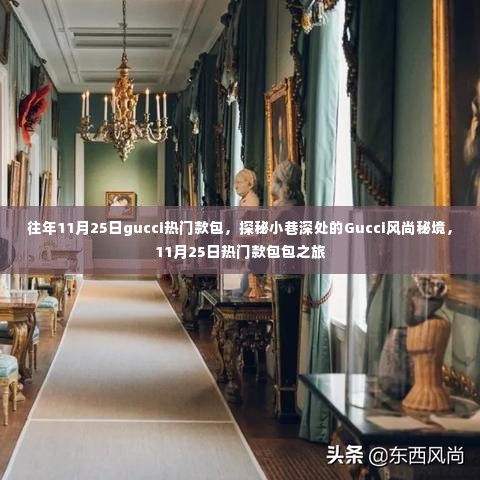 探秘Gucci风尚秘境,11月25日热门款包包的魅力之旅