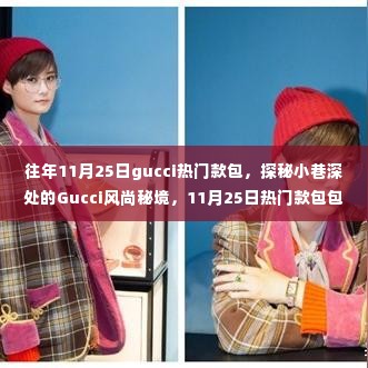 探秘Gucci风尚秘境,11月25日热门款包包的魅力之旅