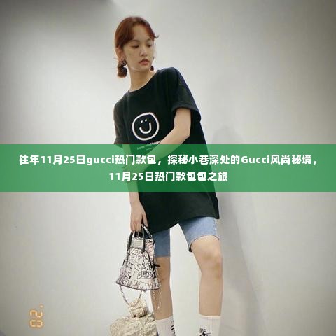 探秘Gucci风尚秘境,11月25日热门款包包的魅力之旅