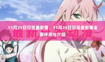 11月25日日漫最新番全面评测与介绍