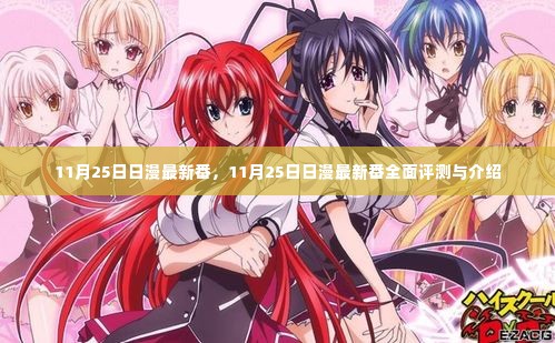 11月25日日漫最新番全面评测与介绍