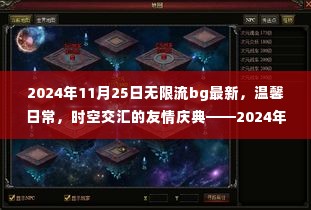 时空交汇的友情庆典,温馨日常的无限流bg奇妙之旅