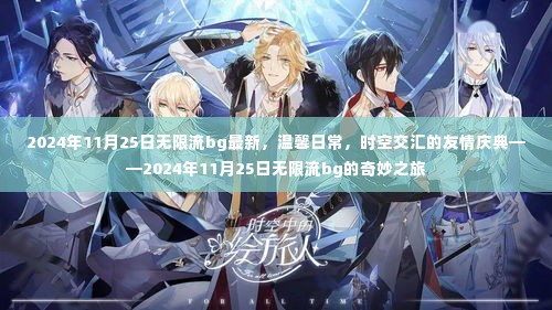 时空交汇的友情庆典,温馨日常的无限流bg奇妙之旅