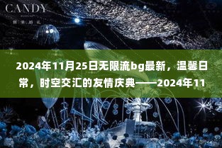 时空交汇的友情庆典,温馨日常的无限流bg奇妙之旅