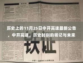 中开高速历史时刻回顾与最新公告,铭记历程,展望未来发展