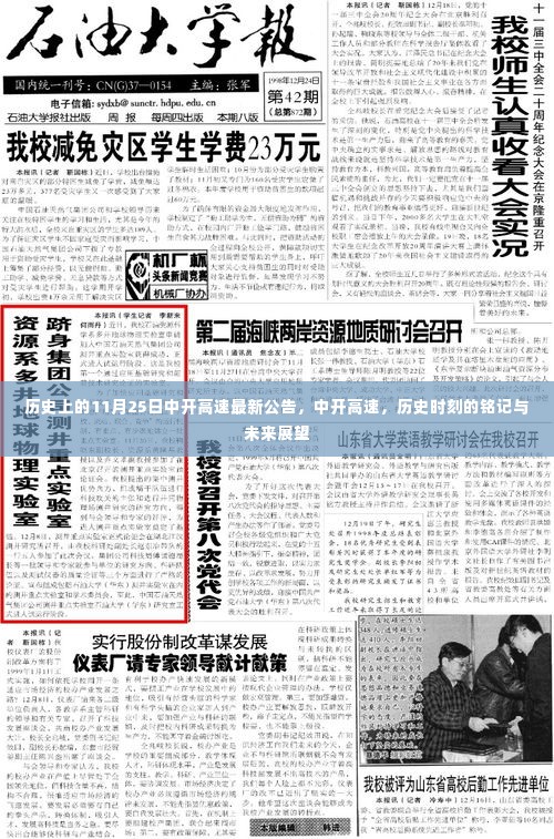 中开高速历史时刻回顾与最新公告,铭记历程,展望未来发展