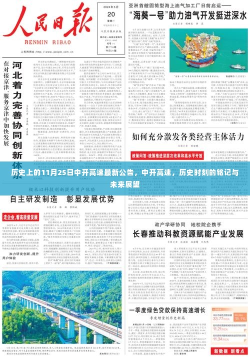 中开高速历史时刻回顾与最新公告,铭记历程,展望未来发展