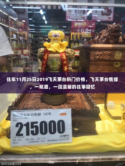 飞天茅台情缘,回顾2019年11月25日热门价格,一瓶酒承载温馨往事