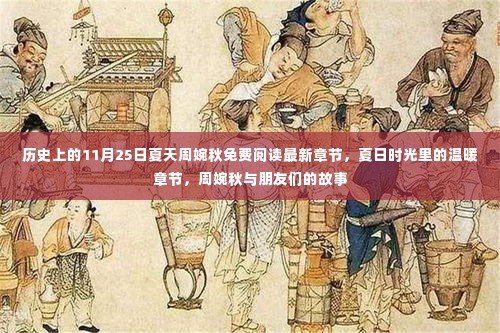 夏日时光里的周婉秋与友情的温暖故事,免费阅读最新章节历史上的周婉秋夏日时光