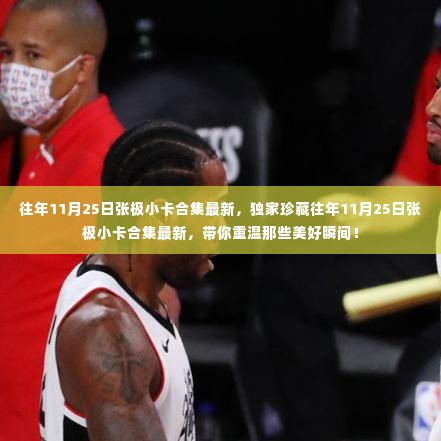 独家珍藏版,往年11月25日张极小卡合集回顾美好时光