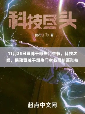 揭秘冒牌干部热门章节背后的科技之巅,最新高科技产品曝光