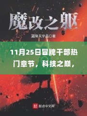 揭秘冒牌干部热门章节背后的科技之巅,最新高科技产品曝光