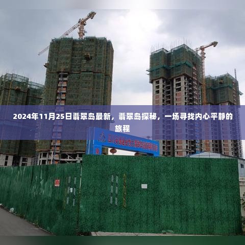 翡翠岛探秘之旅,寻找内心平静的旅程(最新消息,日期,2024年11月25日)