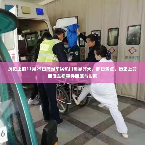 昨日焦点,回顾历史上的菏泽车祸事件及其影响
