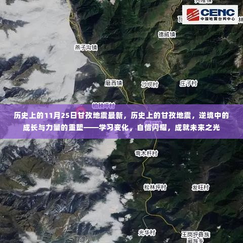 逆境重塑力量,甘孜地震的历史变迁与学习成长之路,成就未来之光