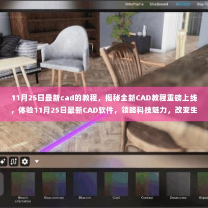 揭秘全新CAD教程重磅上线,体验最新软件,领略科技魅力,改变生活轨迹