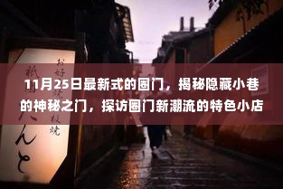 揭秘隐藏小巷的神秘圈门,探访最新潮流特色小店