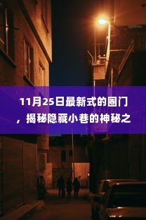 揭秘隐藏小巷的神秘圈门,探访最新潮流特色小店