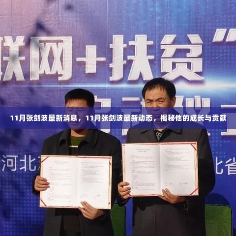 揭秘张剑波的成长历程与最新动态贡献,十一月最新消息速递