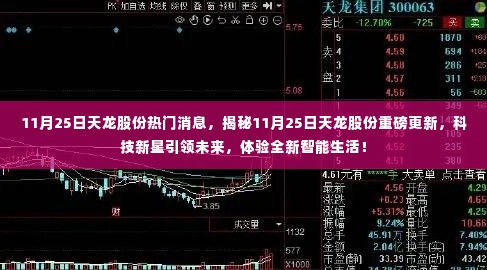 揭秘天龙股份重磅更新,科技新星引领智能生活新体验!