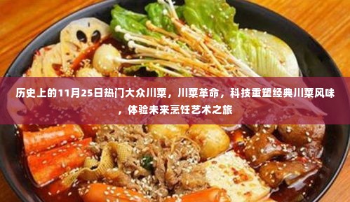 未来烹饪艺术之旅,科技重塑经典川菜革命,川菜风味体验日回顾