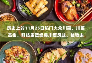 未来烹饪艺术之旅,科技重塑经典川菜革命,川菜风味体验日回顾