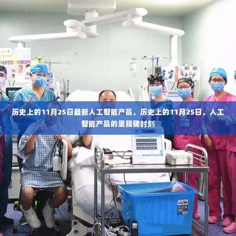 历史上的里程碑时刻,人工智能产品诞生的日子——11月25日回顾