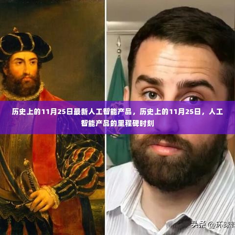 历史上的里程碑时刻,人工智能产品诞生的日子——11月25日回顾
