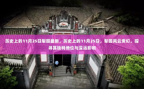 历史上的11月25日犁园风云,独特地位与深远影响探寻