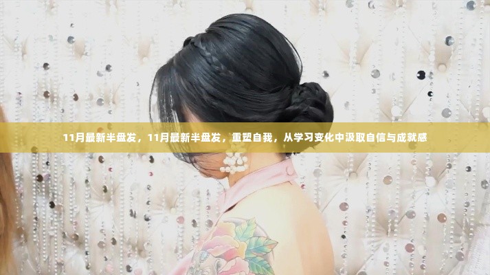 11月最新半盘发,重塑自我,学习变化中的自信与成就感之旅