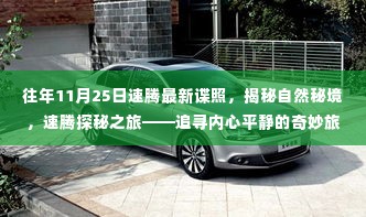 速腾探秘之旅,揭秘自然秘境,追寻内心平静的奇妙旅程最新谍照曝光