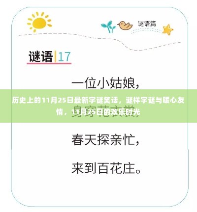 11月25日的欢乐时光,字谜笑话与暖心友情