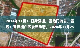 独家揭秘！菏泽棚户区最新动态，重磅消息一网打尽！