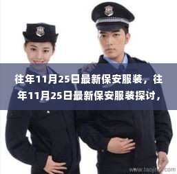 往年11月25日最新保安服装,创新与传统的融合探讨