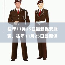 往年11月25日最新保安服装,创新与传统的融合探讨