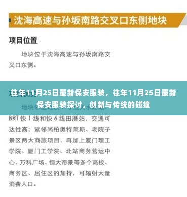往年11月25日最新保安服装,创新与传统的融合探讨