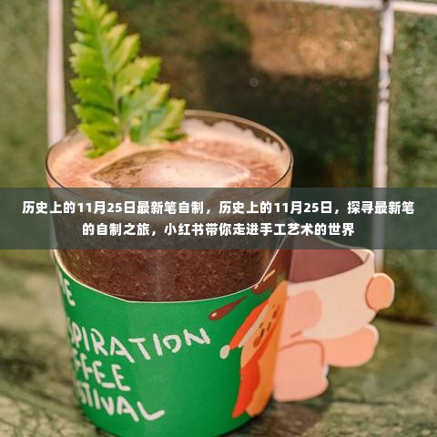 探寻手工艺术世界,历史上的11月25日最新笔自制之旅,小红书带你走进艺术之旅