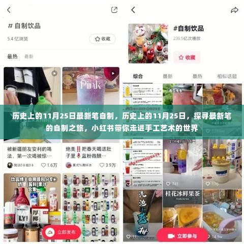 探寻手工艺术世界,历史上的11月25日最新笔自制之旅,小红书带你走进艺术之旅