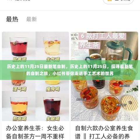 探寻手工艺术世界,历史上的11月25日最新笔自制之旅,小红书带你走进艺术之旅