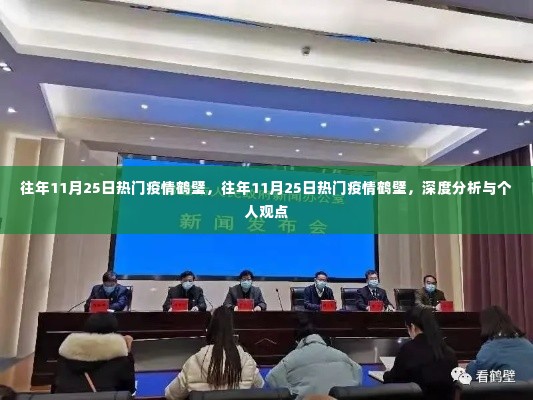 往年11月25日鹤壁疫情热点解析与我的观点